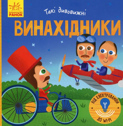 Inventors / Винахідники Екатерина Трофимова 978-617-09-4995-0-1