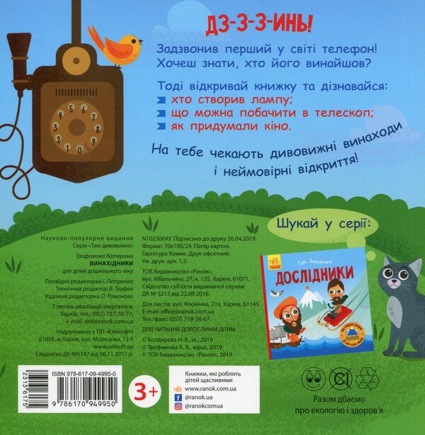 Inventors / Винахідники Екатерина Трофимова 978-617-09-4995-0-2