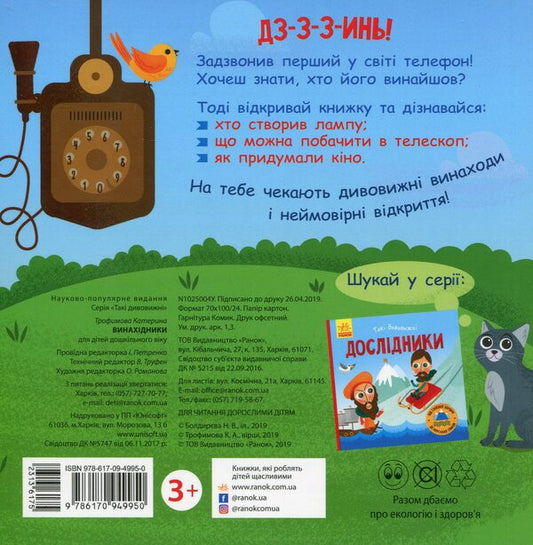 Inventors / Винахідники Екатерина Трофимова 978-617-09-4995-0-2