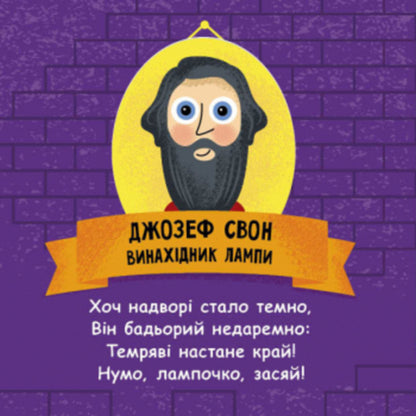 Inventors / Винахідники Екатерина Трофимова 978-617-09-4995-0-5