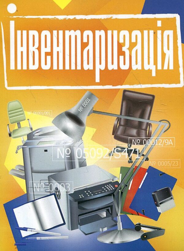 Inventory. Practical guide / Інвентаризація. Практичний посібник  978-611-01-0482-1-1