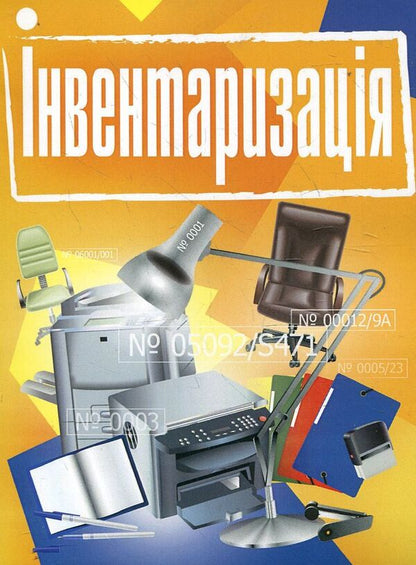 Inventory. Practical guide / Інвентаризація. Практичний посібник  978-611-01-0482-1-1