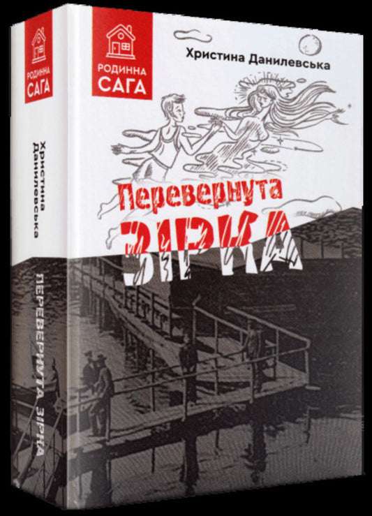 Inverted Star - Перевернута зрка Kristina Danylevskaya - Христина Данилевська 9789662792492-1