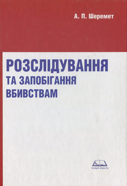 Investigating and preventing murders / Розслідування та запобігання вбивствам Антон Шеремет 978-966-482-007-0-1
