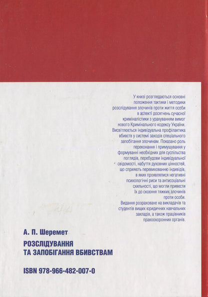Investigating and preventing murders / Розслідування та запобігання вбивствам Антон Шеремет 978-966-482-007-0-2