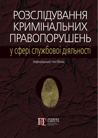 Investigation Of Criminal Offenses In The Field Of Official Activity Study Guide - Розслдування кримнальних правопорушень у сфер службово дяльност Навчальний посбник Nikolai Pogoretsky - Микола Погорецький 9786175668689-1