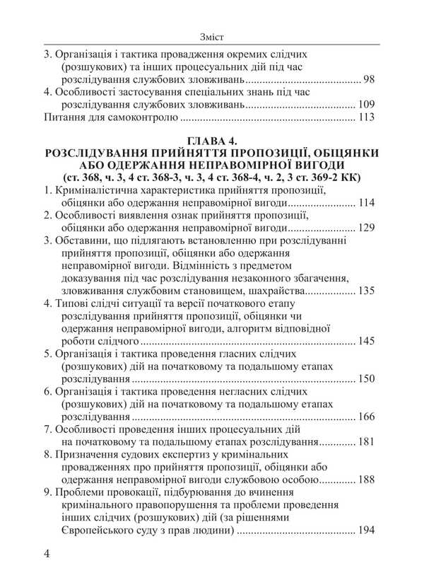 Investigation Of Criminal Offenses In The Field Of Official Activity Study Guide - Розслдування кримнальних правопорушень у сфер службово дяльност Навчальний посбник Nikolai Pogoretsky - Микола Погорецький 9786175668689-3