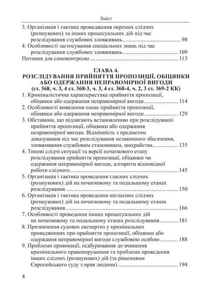 Investigation Of Criminal Offenses In The Field Of Official Activity Study Guide - Розслдування кримнальних правопорушень у сфер службово дяльност Навчальний посбник Nikolai Pogoretsky - Микола Погорецький 9786175668689-3