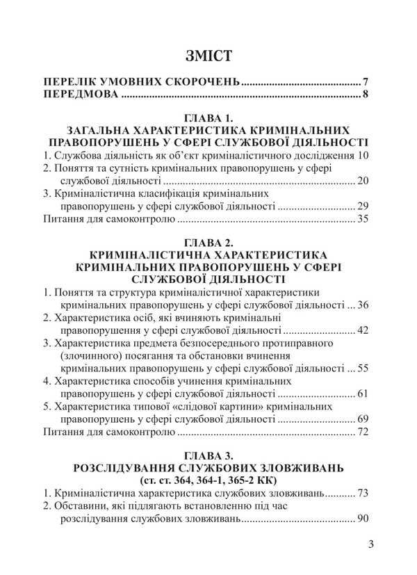 Investigation Of Criminal Offenses In The Field Of Official Activity Study Guide - Розслдування кримнальних правопорушень у сфер службово дяльност Навчальний посбник Nikolai Pogoretsky - Микола Погорецький 9786175668689-2