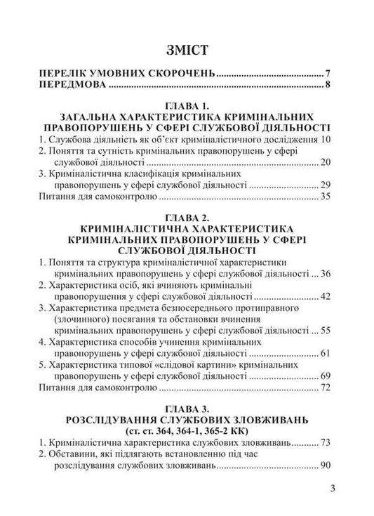 Investigation Of Criminal Offenses In The Field Of Official Activity Study Guide - Розслдування кримнальних правопорушень у сфер службово дяльност Навчальний посбник Nikolai Pogoretsky - Микола Погорецький 9786175668689-2