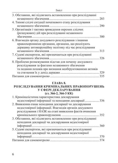 Investigation Of Criminal Offenses In The Field Of Official Activity Study Guide - Розслдування кримнальних правопорушень у сфер службово дяльност Навчальний посбник Nikolai Pogoretsky - Микола Погорецький 9786175668689-5