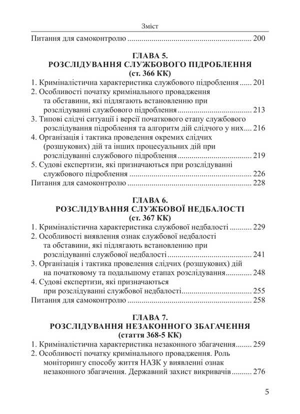Investigation Of Criminal Offenses In The Field Of Official Activity Study Guide - Розслдування кримнальних правопорушень у сфер службово дяльност Навчальний посбник Nikolai Pogoretsky - Микола Погорецький 9786175668689-4