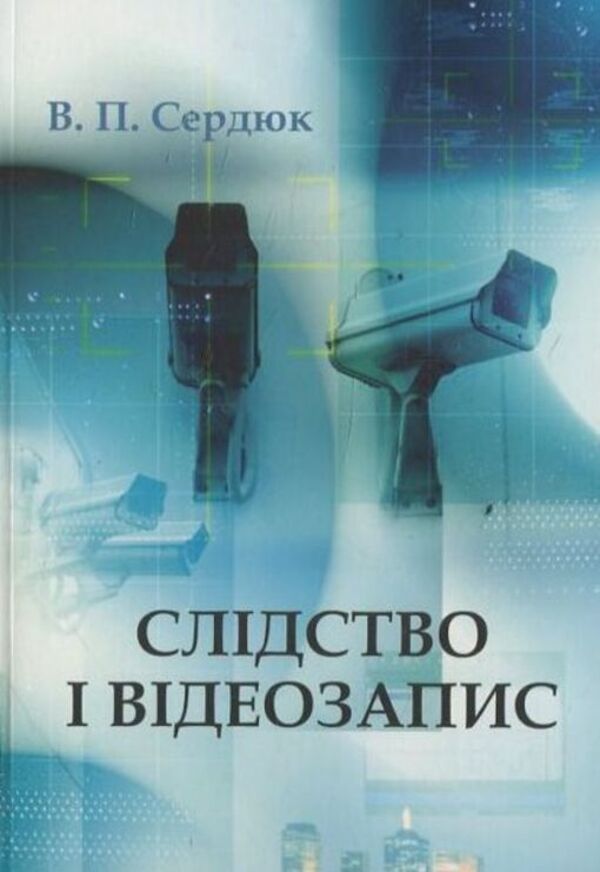 Investigation and video recording / Слідство і відеозапис В. Сердюк 978-966-388-364-9-1