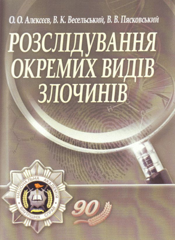 Investigation of certain types of crimes / Розслідування окремих видів злочинів  978-611-01-2636-6-1