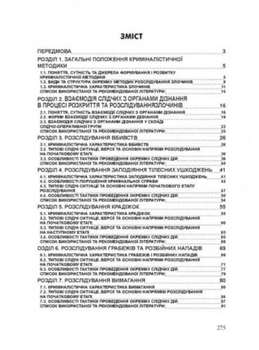 Investigation of certain types of crimes / Розслідування окремих видів злочинів  978-611-01-2636-6-2