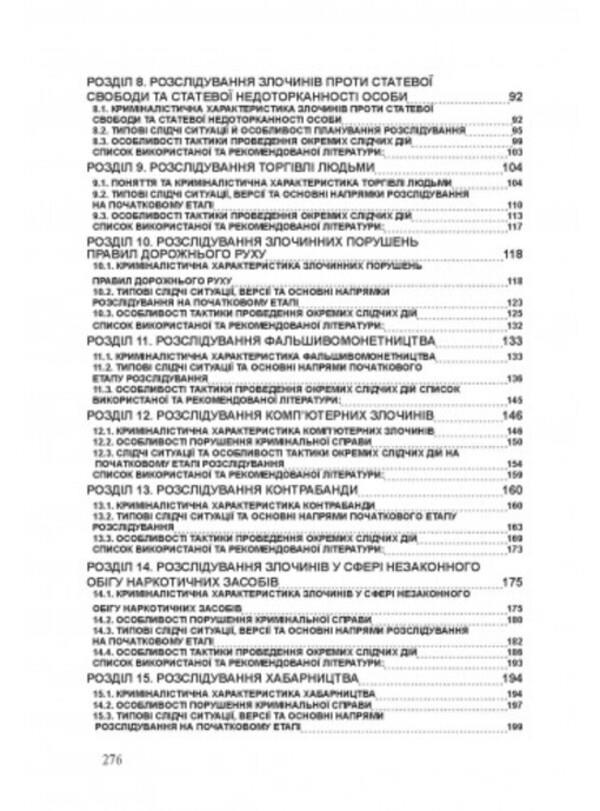 Investigation of certain types of crimes / Розслідування окремих видів злочинів  978-611-01-2636-6-3