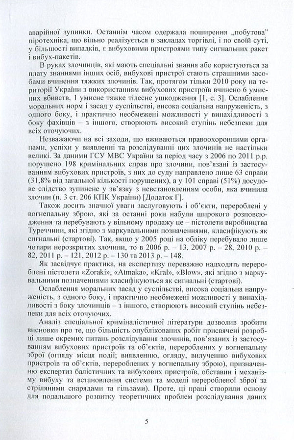 Investigation of crimes related to the use of explosive devices and objects converted into firearms / Розслідування злочинів, пов'язаних із застосуванням вибухових пристроїв та об'єктів, перероблених у вогнепальну зброю Владимир Полищук, Роман Мельник 978-617-673-535-9-5