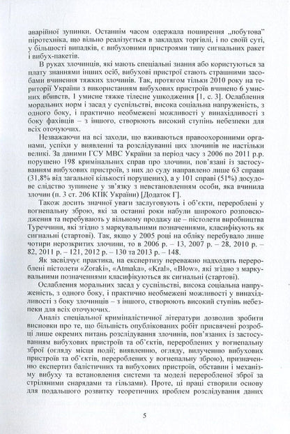 Investigation of crimes related to the use of explosive devices and objects converted into firearms / Розслідування злочинів, пов'язаних із застосуванням вибухових пристроїв та об'єктів, перероблених у вогнепальну зброю Владимир Полищук, Роман Мельник 978-617-673-535-9-5