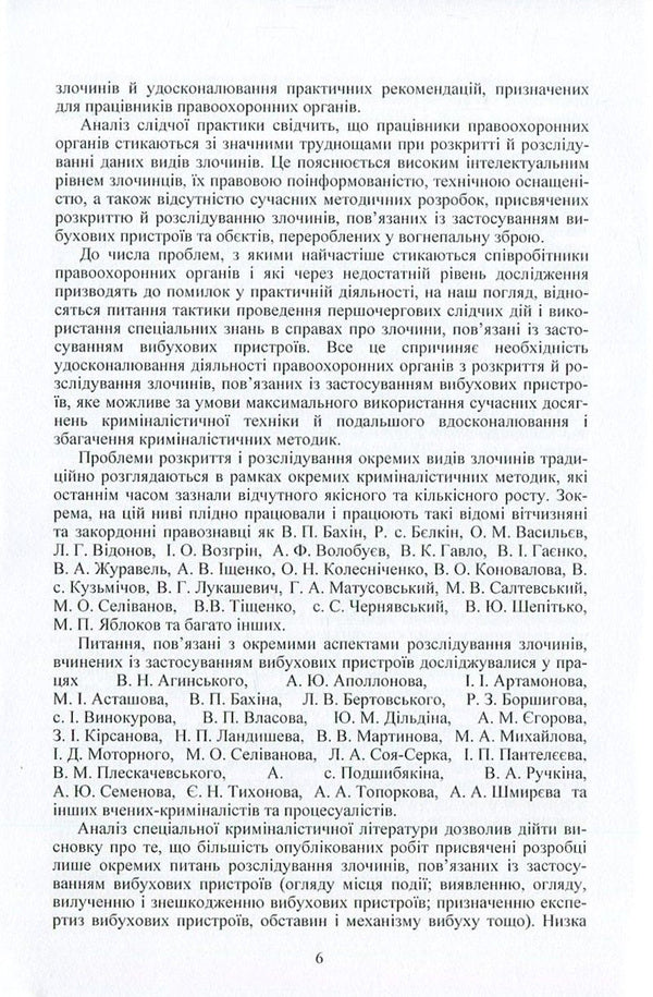 Investigation of crimes related to the use of explosive devices and objects converted into firearms / Розслідування злочинів, пов'язаних із застосуванням вибухових пристроїв та об'єктів, перероблених у вогнепальну зброю Владимир Полищук, Роман Мельник 978-617-673-535-9-6