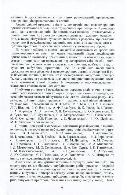 Investigation of crimes related to the use of explosive devices and objects converted into firearms / Розслідування злочинів, пов'язаних із застосуванням вибухових пристроїв та об'єктів, перероблених у вогнепальну зброю Владимир Полищук, Роман Мельник 978-617-673-535-9-6