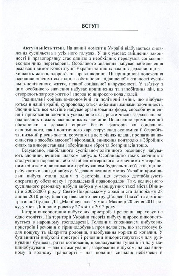 Investigation of crimes related to the use of explosive devices and objects converted into firearms / Розслідування злочинів, пов'язаних із застосуванням вибухових пристроїв та об'єктів, перероблених у вогнепальну зброю Владимир Полищук, Роман Мельник 978-617-673-535-9-4