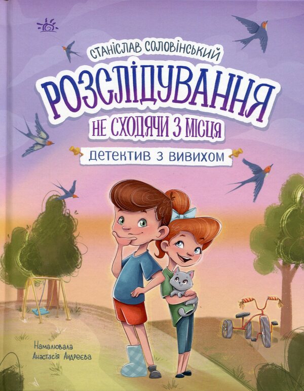 Investigation on the spot: a detective with a dislocation / Розслідування не сходячи з місця: детектив з вивихом Станислав Соловинский 978-617-09-8969-7-1