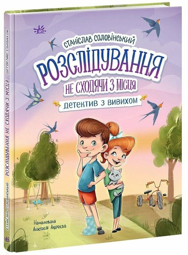 Investigation on the spot: a detective with a dislocation / Розслідування не сходячи з місця: детектив з вивихом Станислав Соловинский 978-617-09-8969-7-3
