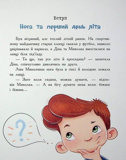 Investigation on the spot: a detective with a dislocation / Розслідування не сходячи з місця: детектив з вивихом Станислав Соловинский 978-617-09-8969-7-5