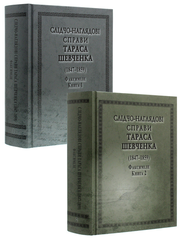 Investigative and supervisory cases of Taras Shevchenko. Facsimile. In 2 volumes (set of 2 books) / Слідчо-наглядові справи Тараса Шевченка. Факсиміле. В 2 томах (комплект із 2 книг)  978-966-498-764-3-1