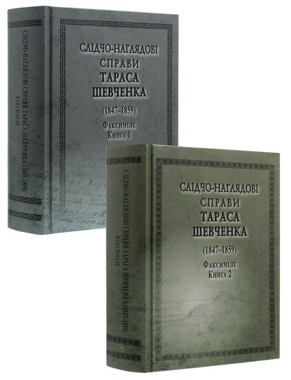 Investigative and supervisory cases of Taras Shevchenko. Facsimile. In 2 volumes (set of 2 books) / Слідчо-наглядові справи Тараса Шевченка. Факсиміле. В 2 томах (комплект із 2 книг)  978-966-498-764-3-1