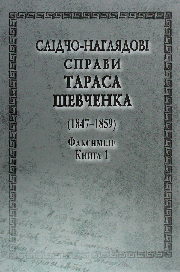 Investigative and supervisory cases of Taras Shevchenko. Facsimile. In 2 volumes (set of 2 books) / Слідчо-наглядові справи Тараса Шевченка. Факсиміле. В 2 томах (комплект із 2 книг)  978-966-498-764-3-5