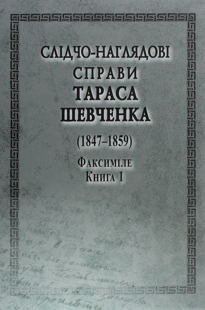 Investigative and supervisory cases of Taras Shevchenko. Facsimile. In 2 volumes (set of 2 books) / Слідчо-наглядові справи Тараса Шевченка. Факсиміле. В 2 томах (комплект із 2 книг)  978-966-498-764-3-5