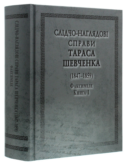 Investigative and supervisory cases of Taras Shevchenko. Facsimile. In 2 volumes (set of 2 books) / Слідчо-наглядові справи Тараса Шевченка. Факсиміле. В 2 томах (комплект із 2 книг)  978-966-498-764-3-4