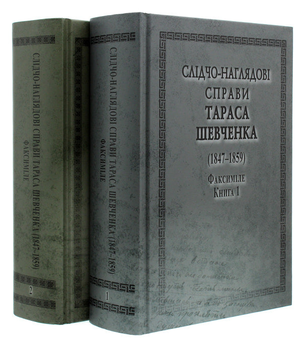 Investigative and supervisory cases of Taras Shevchenko. Facsimile. In 2 volumes (set of 2 books) / Слідчо-наглядові справи Тараса Шевченка. Факсиміле. В 2 томах (комплект із 2 книг)  978-966-498-764-3-2