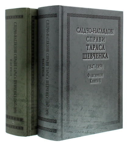 Investigative and supervisory cases of Taras Shevchenko. Facsimile. In 2 volumes (set of 2 books) / Слідчо-наглядові справи Тараса Шевченка. Факсиміле. В 2 томах (комплект із 2 книг)  978-966-498-764-3-2