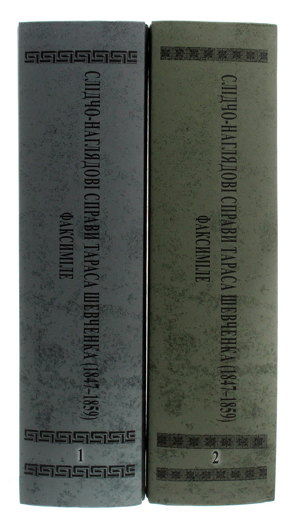 Investigative and supervisory cases of Taras Shevchenko. Facsimile. In 2 volumes (set of 2 books) / Слідчо-наглядові справи Тараса Шевченка. Факсиміле. В 2 томах (комплект із 2 книг)  978-966-498-764-3-3