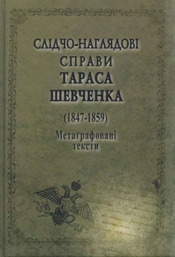 Investigative and supervisory cases of Taras Shevchenko / Слідчо-наглядові справи Тараса Шевченка  978-966-498-632-5-1