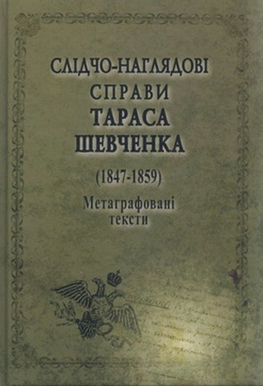Investigative and supervisory cases of Taras Shevchenko / Слідчо-наглядові справи Тараса Шевченка  978-966-498-632-5-1