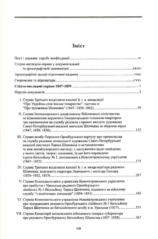 Investigative and supervisory cases of Taras Shevchenko / Слідчо-наглядові справи Тараса Шевченка  978-966-498-632-5-2