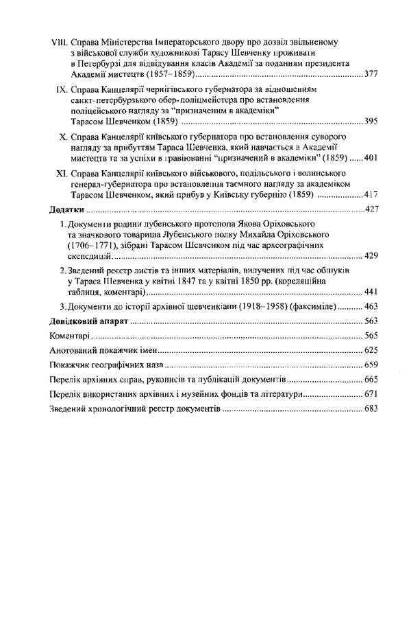 Investigative and supervisory cases of Taras Shevchenko / Слідчо-наглядові справи Тараса Шевченка  978-966-498-632-5-3