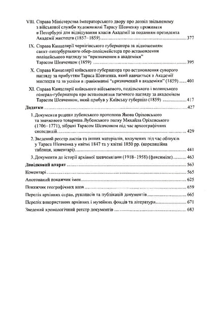 Investigative and supervisory cases of Taras Shevchenko / Слідчо-наглядові справи Тараса Шевченка  978-966-498-632-5-3