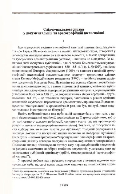 Investigative and supervisory cases of Taras Shevchenko / Слідчо-наглядові справи Тараса Шевченка  978-966-498-632-5-6