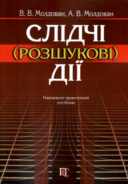 Investigative (research) actions / Слідчі (розшукові) дії Валериан Молдован, Андрей Молдован 978-617-566-508-4-1