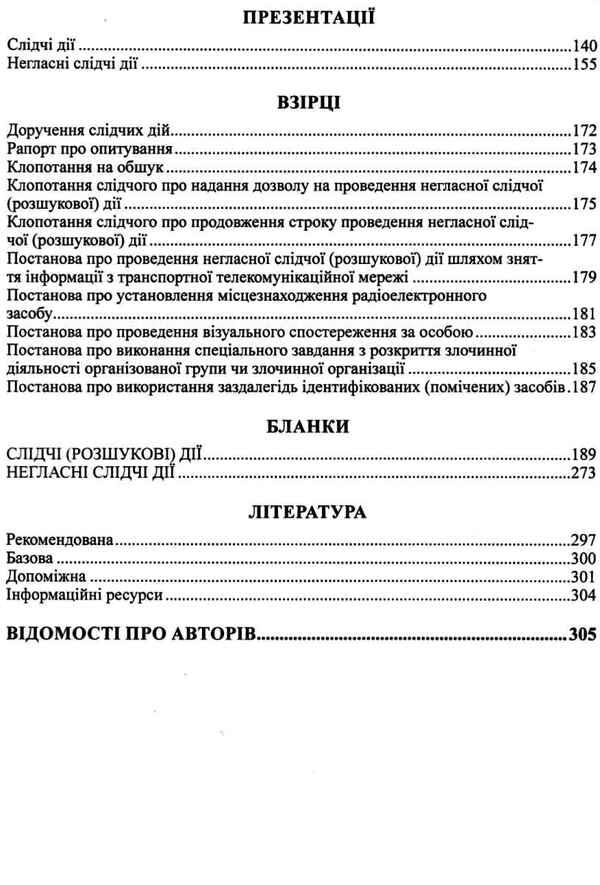 Investigative (research) actions / Слідчі (розшукові) дії Валериан Молдован, Андрей Молдован 978-617-566-508-4-5