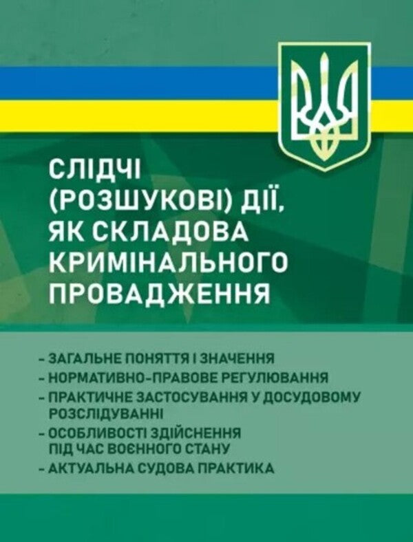 Investigative (search) actions as a component of criminal proceedings / Слідчі (розшукові) дії як складова кримінального провадження Сергей Петков, Дмитрий Журавлев, Е. Соболь, Алексей Дрозд, Виктор Бесчастный 978-611-01-3493-4-1