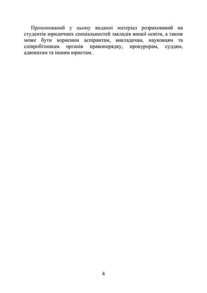 Investigative (search) actions as a component of criminal proceedings / Слідчі (розшукові) дії як складова кримінального провадження Сергей Петков, Дмитрий Журавлев, Е. Соболь, Алексей Дрозд, Виктор Бесчастный 978-611-01-3493-4-5