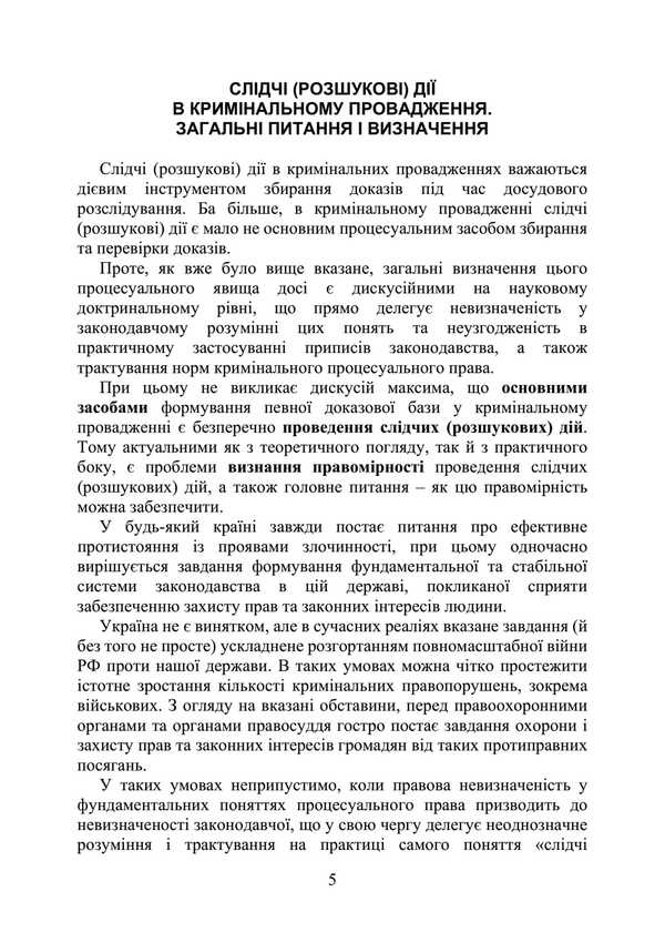 Investigative (search) actions as a component of criminal proceedings / Слідчі (розшукові) дії як складова кримінального провадження Сергей Петков, Дмитрий Журавлев, Е. Соболь, Алексей Дрозд, Виктор Бесчастный 978-611-01-3493-4-6