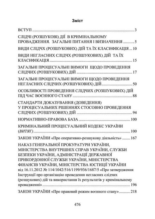 Investigative (search) actions as a component of criminal proceedings / Слідчі (розшукові) дії як складова кримінального провадження Сергей Петков, Дмитрий Журавлев, Е. Соболь, Алексей Дрозд, Виктор Бесчастный 978-611-01-3493-4-2