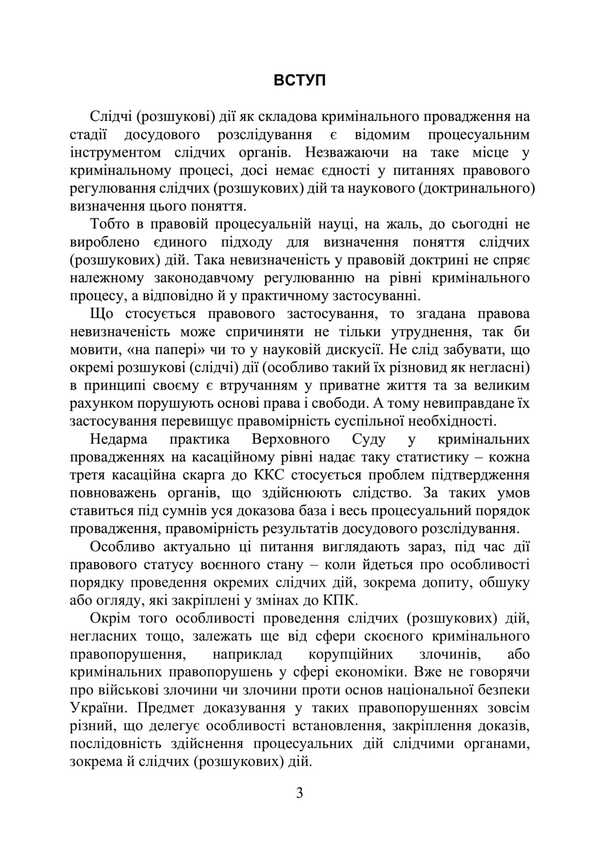 Investigative (search) actions as a component of criminal proceedings / Слідчі (розшукові) дії як складова кримінального провадження Сергей Петков, Дмитрий Журавлев, Е. Соболь, Алексей Дрозд, Виктор Бесчастный 978-611-01-3493-4-4