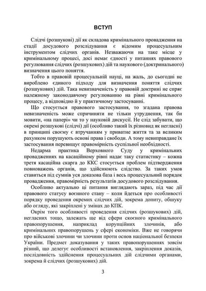 Investigative (search) actions as a component of criminal proceedings / Слідчі (розшукові) дії як складова кримінального провадження Сергей Петков, Дмитрий Журавлев, Е. Соболь, Алексей Дрозд, Виктор Бесчастный 978-611-01-3493-4-4